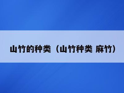 山竹的种类(山竹种类 麻竹)