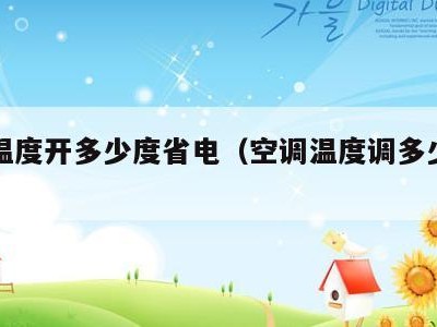 空调温度开多少度省电(空调温度调多少度省电)