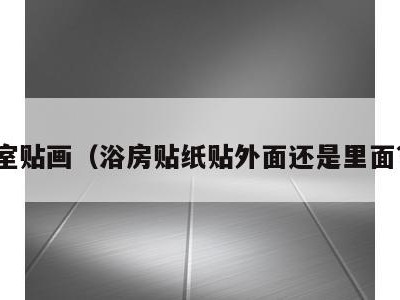 浴室贴画（浴房贴纸贴外面还是里面??）