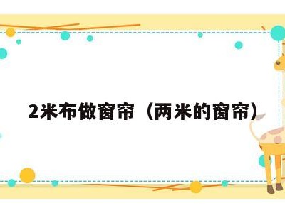 2米布做窗帘(两米的窗帘)