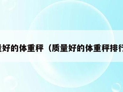 质量好的体重秤（质量好的体重秤排行榜）