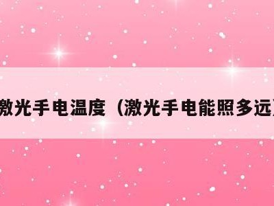 激光手电温度（激光手电能照多远）