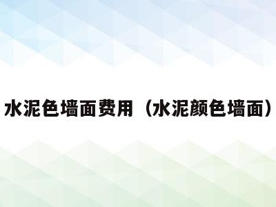 水泥色墙面费用（水泥颜色墙面）