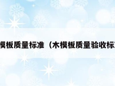 木模板质量标准(木模板质量验收标准)