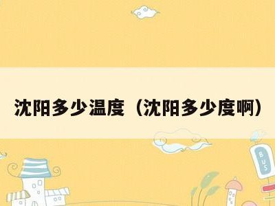 沈阳多少温度（沈阳多少度啊）