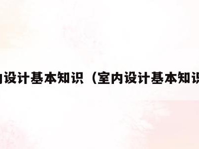 室内设计基本知识(室内设计基本知识点)