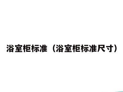 浴室柜标准(浴室柜标准尺寸)
