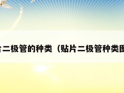 贴片二极管的种类(贴片二极管种类图片)