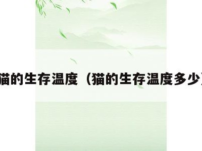 猫的生存温度（猫的生存温度多少）