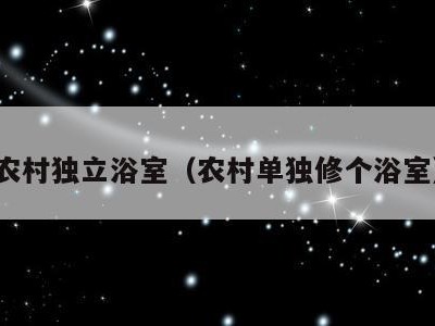 农村独立浴室（农村单独修个浴室）