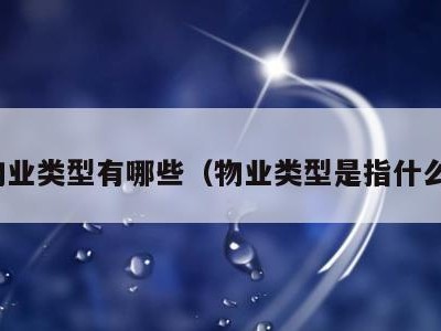 物业类型有哪些(物业类型是指什么)
