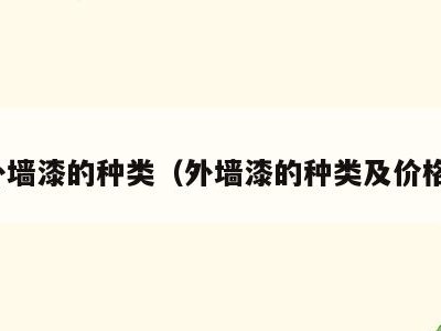 外墙漆的种类（外墙漆的种类及价格）