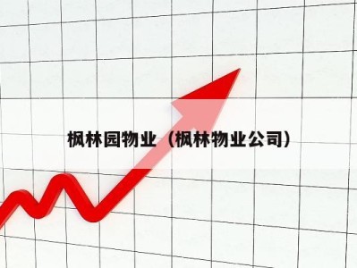 枫林园物业(枫林物业公司)