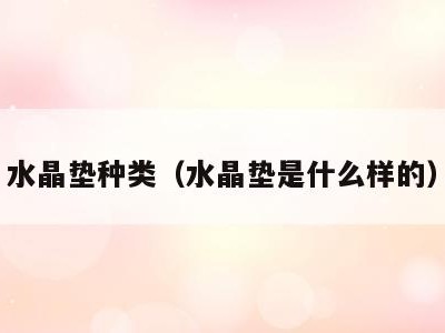 水晶垫种类（水晶垫是什么样的）
