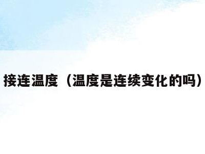 接连温度(温度是连续变化的吗)