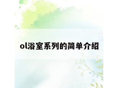 ol浴室系列的简单介绍