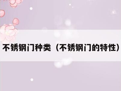 不锈钢门种类(不锈钢门的特性)