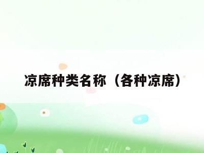 凉席种类名称(各种凉席)