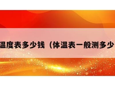 体温温度表多少钱（体温表一般测多少分钟）