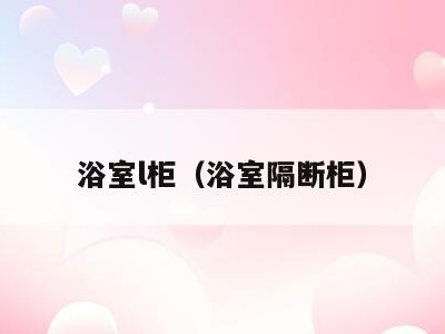 浴室l柜(浴室隔断柜)