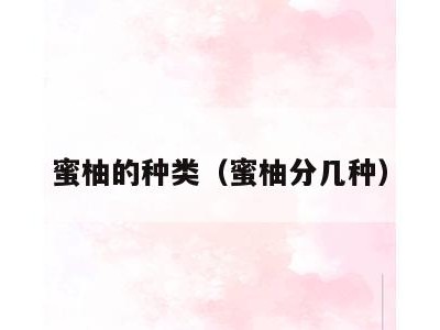 蜜柚的种类(蜜柚分几种)