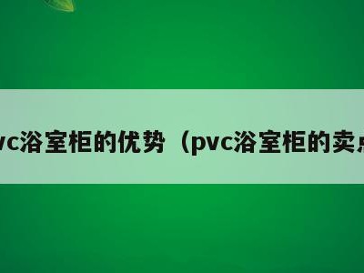 pvc浴室柜的优势(pvc浴室柜的卖点)