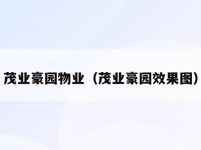 茂业豪园物业（茂业豪园效果图）