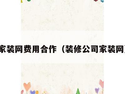 家装网费用合作（装修公司家装网）