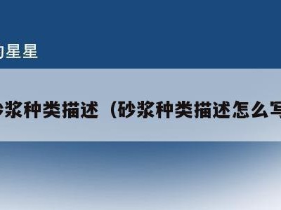砂浆种类描述（砂浆种类描述怎么写）