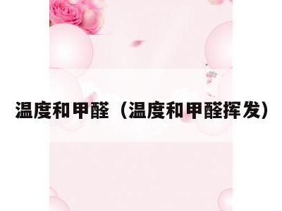 温度和甲醛(温度和甲醛挥发)
