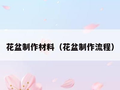 花盆制作材料(花盆制作流程)