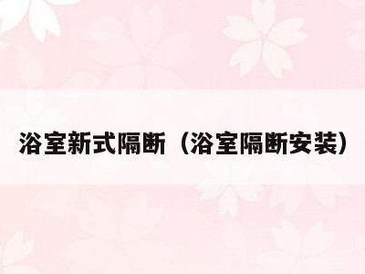 浴室新式隔断(浴室隔断安装)