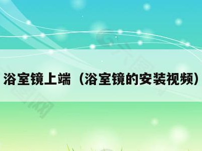 浴室镜上端（浴室镜的安装视频）