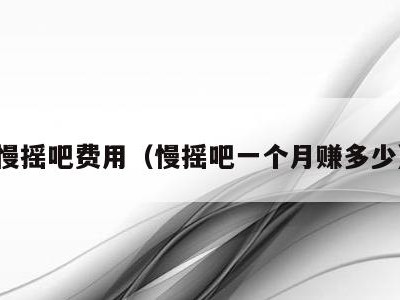 慢摇吧费用(慢摇吧一个月赚多少)