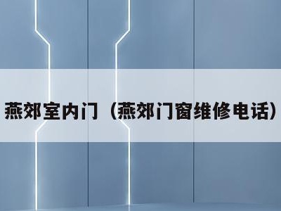 燕郊室内门（燕郊门窗维修电话）