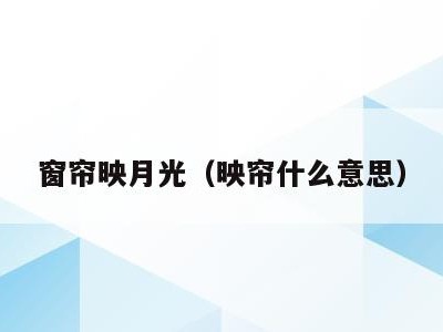 窗帘映月光(映帘什么意思)