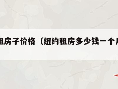纽约租房子价格(纽约租房多少钱一个月人民币)