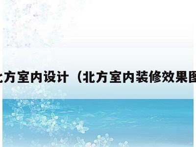 北方室内设计（北方室内装修效果图）