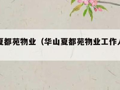 华山夏都苑物业(华山夏都苑物业工作人员夏鋆)