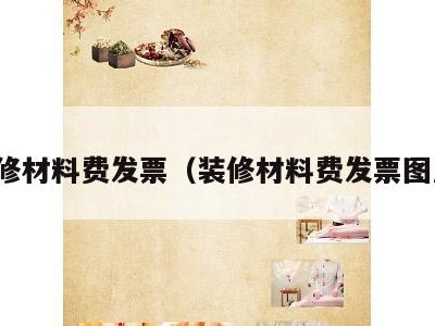 装修材料费发票（装修材料费发票图片）
