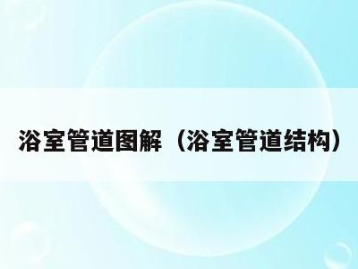 浴室管道图解(浴室管道结构)
