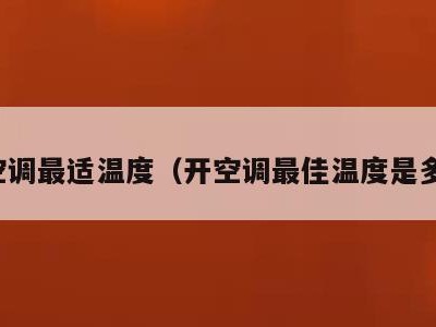 开空调最适温度(开空调最佳温度是多少)