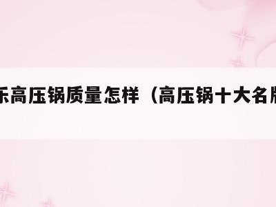 伊尔乐高压锅质量怎样(高压锅十大名牌排名榜)