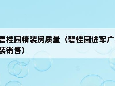 广东碧桂园精装房质量(碧桂园进军广州,采用精装销售)