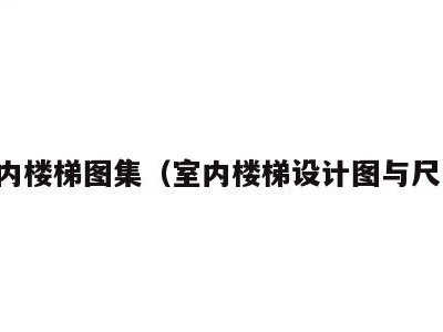 室内楼梯图集（室内楼梯设计图与尺寸）
