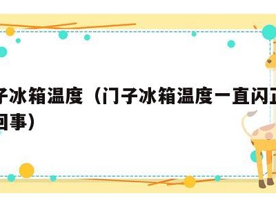 四门子冰箱温度(门子冰箱温度一直闪正常吗怎么回事)