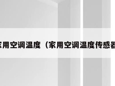 家用空调温度（家用空调温度传感器）