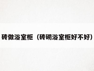 砖做浴室柜（砖砌浴室柜好不好）