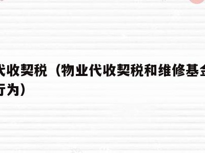 物业代收契税（物业代收契税和维修基金违不违法行为）