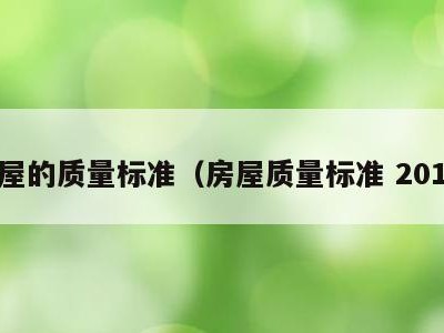 房屋的质量标准(房屋质量标准 2010)
